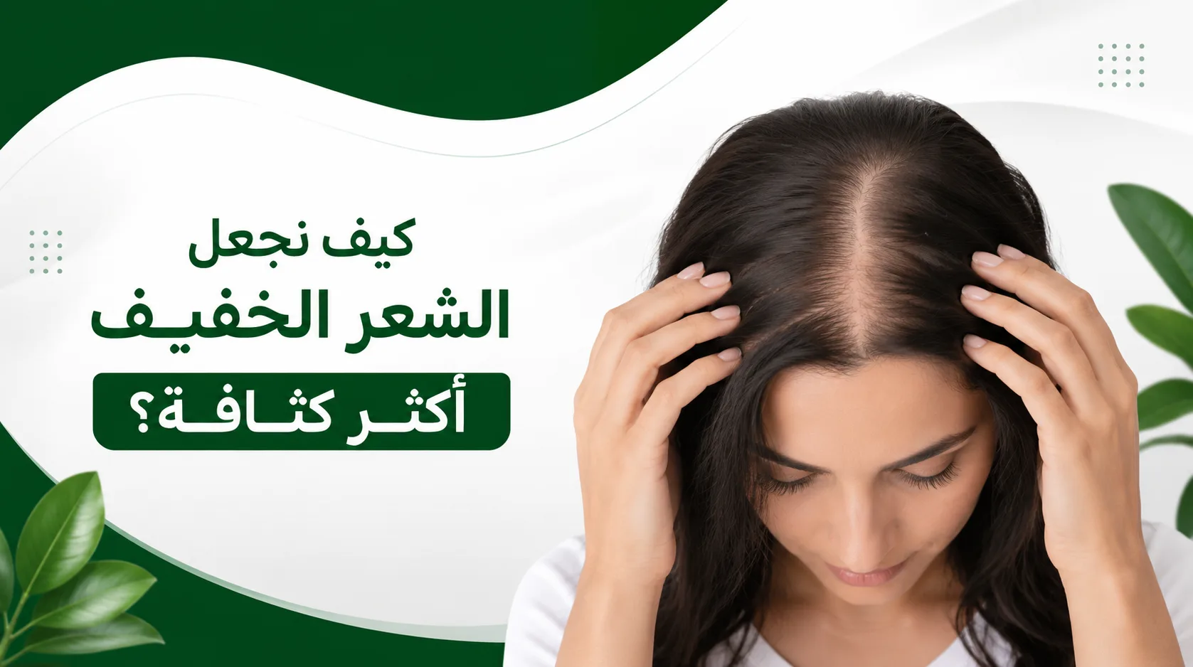 كيف نجعل الشعر الخفيف أكثر كثافة؟